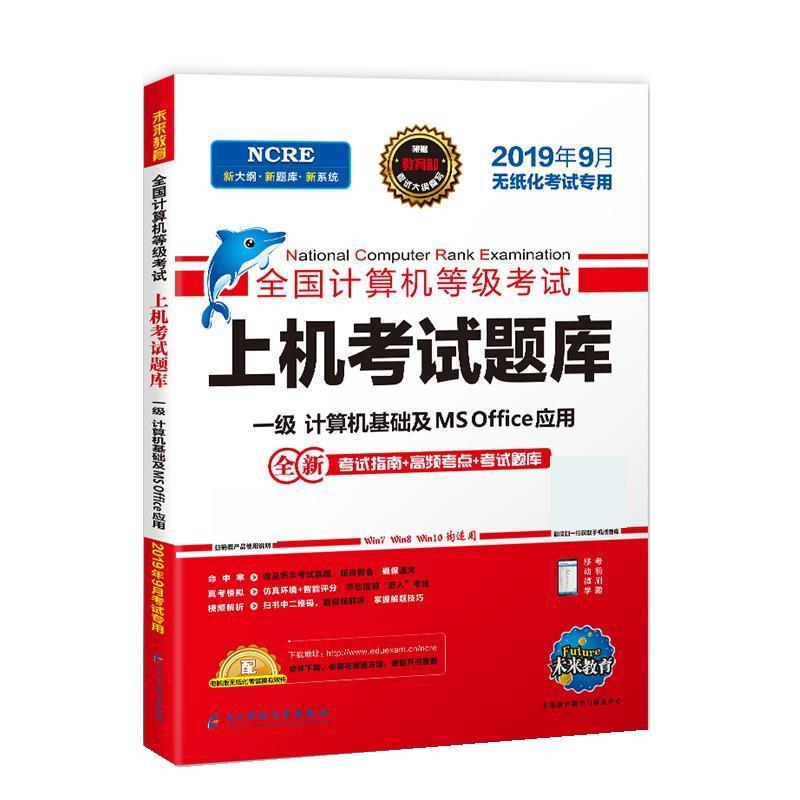 【正版书】 2019年9月全国计算机等级考试上机考试题库一级MS Office 未来教育教学与研究中心 电子科技大学出版社