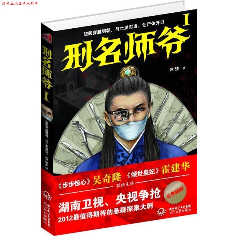 【正版书】 刑名师爷I 法医穿越明朝,与亡灵对话、让尸体开口 沐轶 著 长江文艺出版社