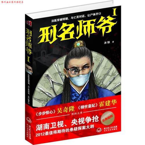 【正版书】 刑名师爷I 法医穿越明朝，与亡灵对话、让尸体开口 沐轶 著 长江文艺出版社