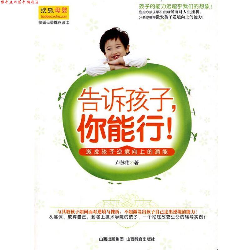 【正版书】 告诉孩子,你能行！ 卢苏伟 山西教育出版社
