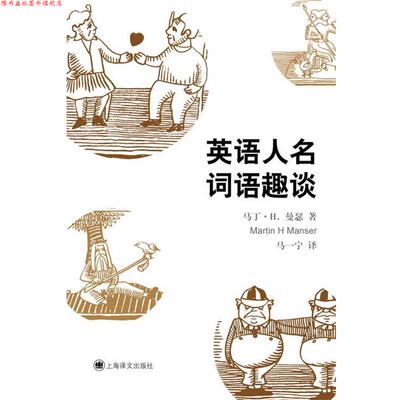 【正版书】 英语人名词语趣谈 (英)马丁·H·曼瑟,马一宁 上海译文出版社