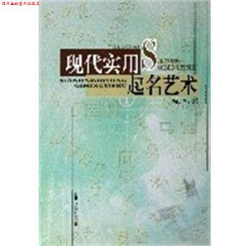 【正版书】 现代实用起名艺术 杨荫浒 吉林人民出版社