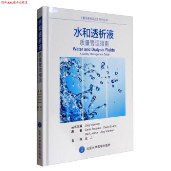 【正版书】 水和透析液质量管理指南 Carlo,Boccato,David,Evans,Rui ... 著,左力 译 北京大学医学出版社