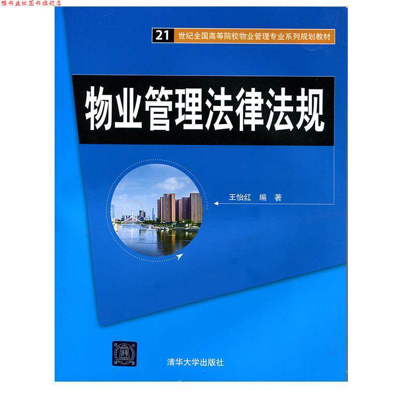 【正版书】 物业管理法律法规 王怡红 编著 清华大学出版社