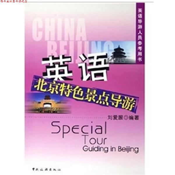 【正版书】 英语北京特色景点导游 刘爱服 著 中国旅游出版社