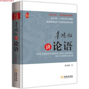 【正版书】 辜鸿铭讲论语 辜鸿铭 著 金城出版社