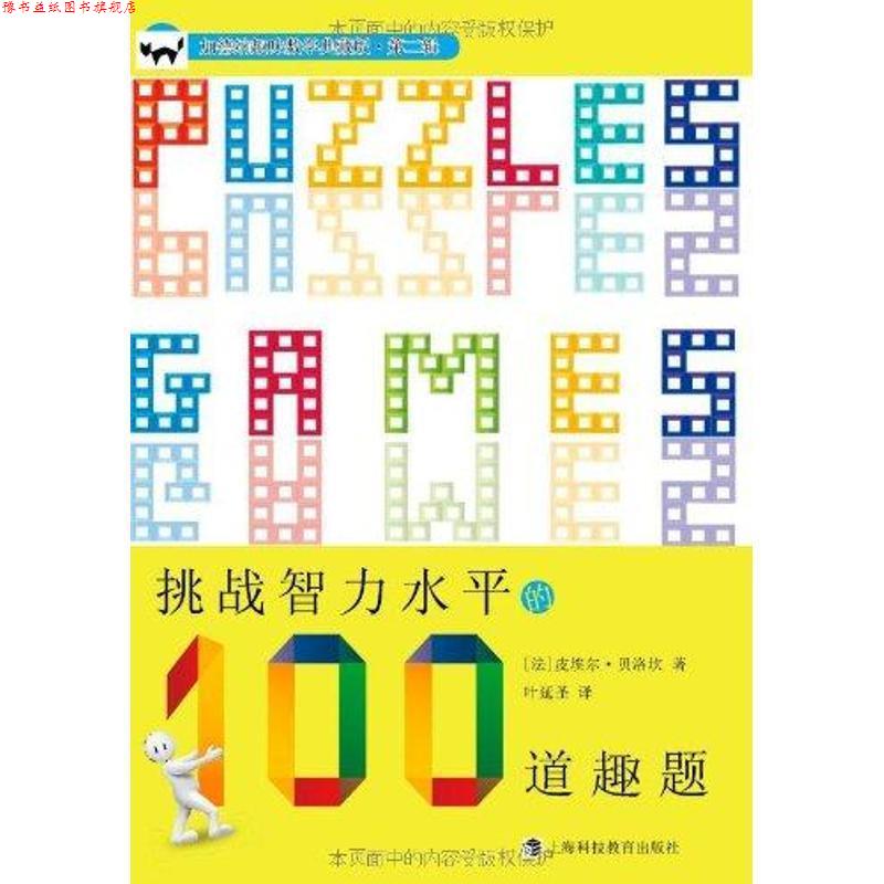 【正版书】 挑战智力水平的100道趣题 (法)皮埃尔·贝洛坎　著,叶延圣　译 上海科技教育出版社