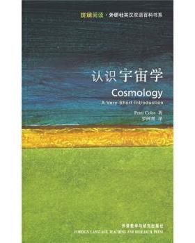 【正版书】 认识宇宙学 Peter Coles 著,罗阿理 译 外语教学与研究出版社