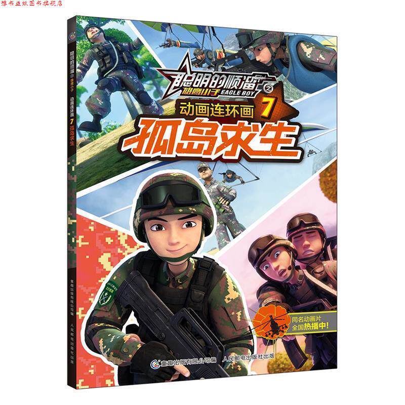 【正版书】 聪明的顺溜之雄鹰小子 动画连环画·孤岛求生-7 深圳市环球数码影视文化有限公司 著,童趣出版有限公司 编 人民邮电出