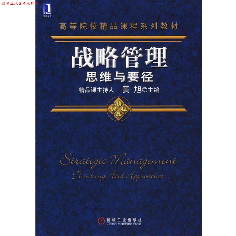 【正版书】 战略管理思维与要径 黄旭 机械工业出版社