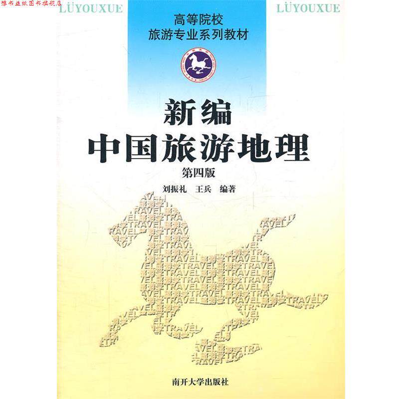 【正版书】 新编中国旅游地理-第四版-含光盘一张 刘振礼,王兵　主编 南开大学出版社