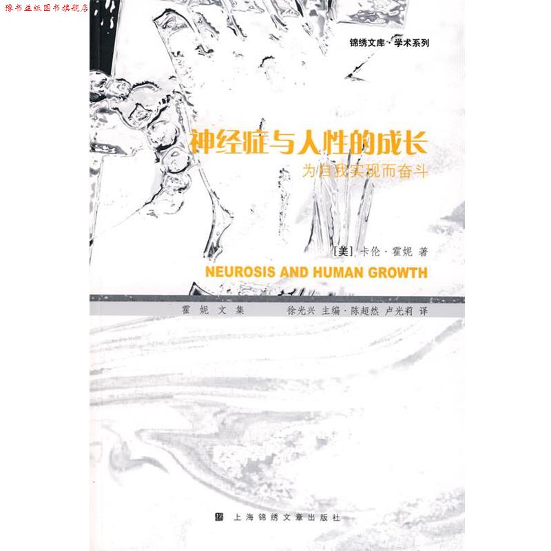 【正版书】 神经症与人性的成长:为自我实现而奋斗:霍妮文集 (美)霍妮 著,陈超然,卢光莉 译 上海画报出版社
