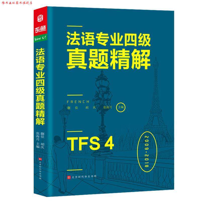 【正版书】 法语专业四级真题精解法语听力词汇语法阅读写作 蒯佳,胡庆,张海月,方振宇,振宇锐智教学研究中心 北京时代华文书局