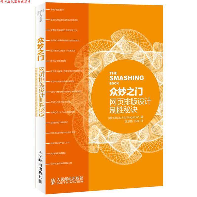 【正版书】 众妙之门—网页排版设计制胜秘诀 [德]Smashing Magazine 著 人民邮电出版社