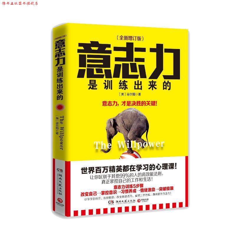 【正版书】 意志力是训练出来的 [美]菲尔图 湖南文艺出版社