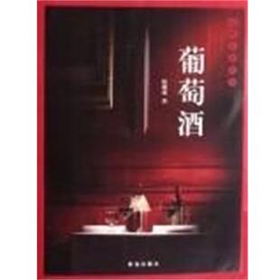 【正版书】 葡萄酒 陈耀明 著 青岛出版社