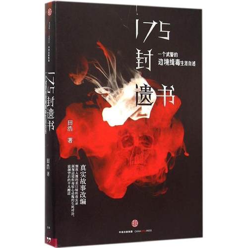 【正版书】 175封遗书:一个武警的边境缉毒生涯自述 田浩　著 中信出版社
