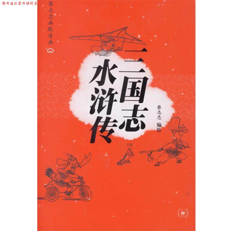 【正版书】 三国志 水浒传—蔡志忠幽默漫画 蔡志忠 编绘 生活·读书·新知三联书店
