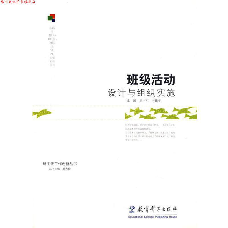 【正版书】 班级活动设计与组织实施 王一军,李伟平 教育科学出版社