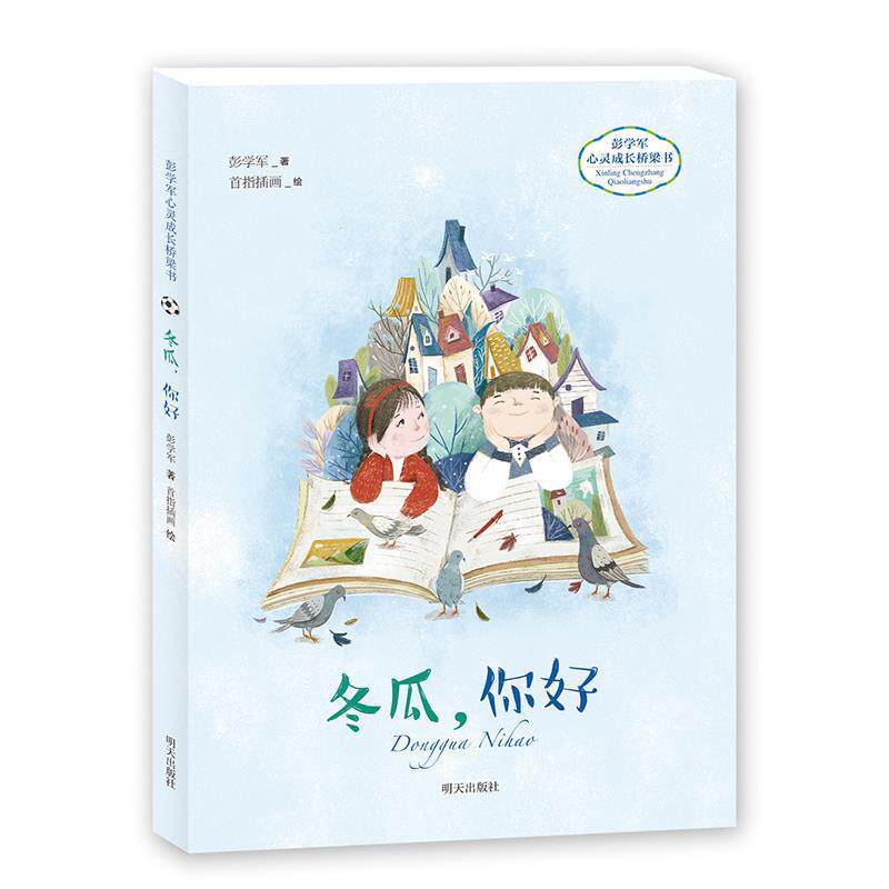 【正版书】 彭学军心灵成长桥梁书—冬瓜，你好 彭学军 明天出版社