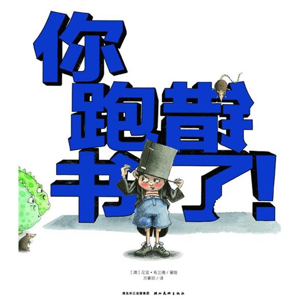 【正版书】 你跑错书了 (澳)布兰德　编绘,方素珍　译 湖北美术出版社