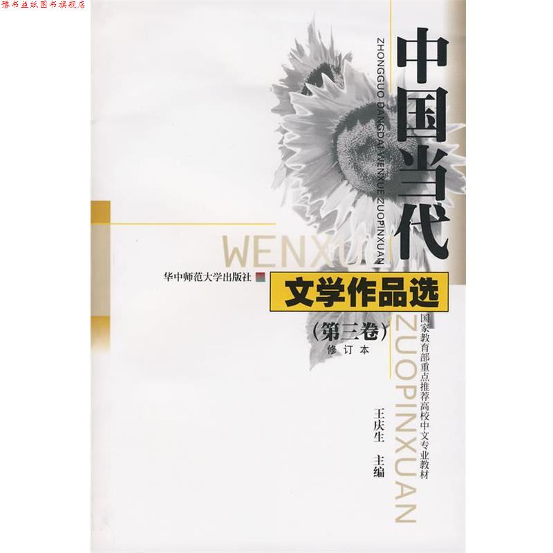 【正版书】 中国当代文学作品选 王庆生 主编 华中师范大学出版社