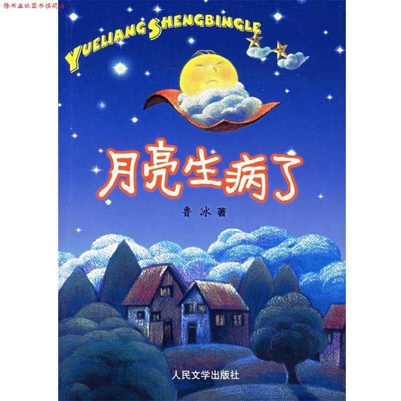 【正版书】 月亮生病了 鲁冰 著 人民文学出版社