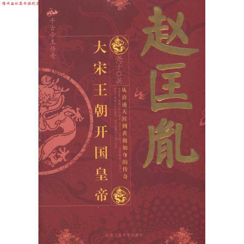 【正版书】 赵匡胤:大宋王朝开国皇帝 尧子 北京工业大学出版社