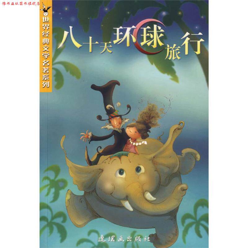 【正版书】 八十天环球旅行 (法)凡尔纳 著,穆天白 改写 连环画出版社