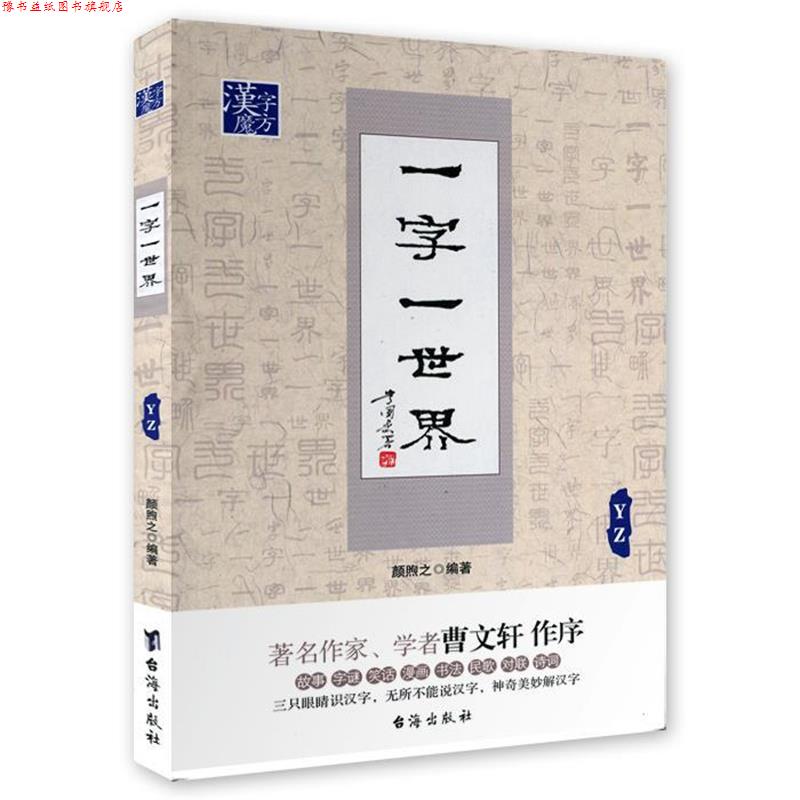 【正版书】 一字一世界YZ 颜煦之 台海出版社