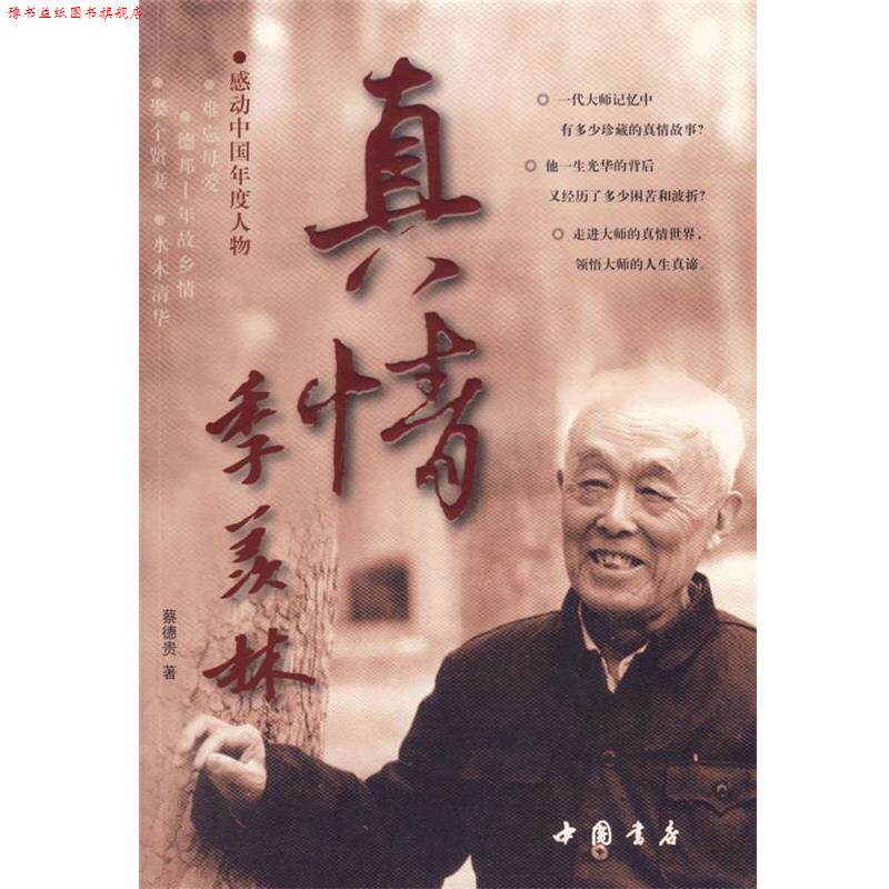 【正版书】 真情季羡林 蔡德贵 著 中国书店出版社
