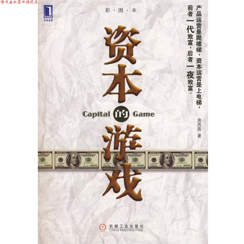 【正版书】 资本的游戏 房西苑 著 机械工业出版社