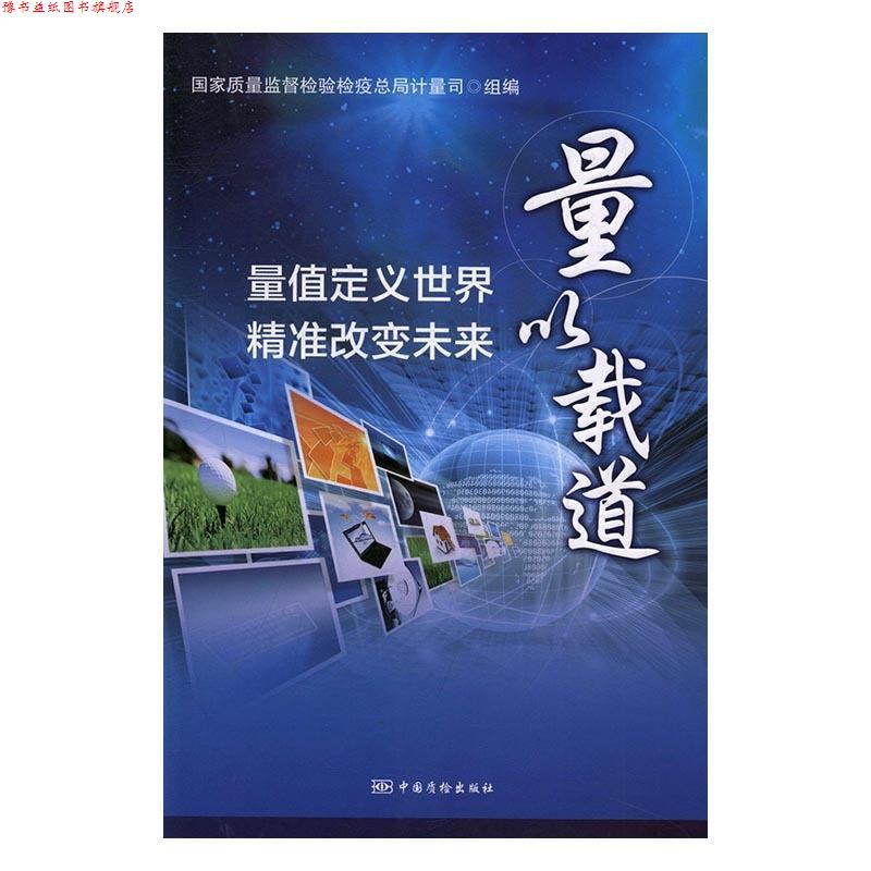 【正版书】 量以载道:量值定义世界、精准改变未来 国家质量监督检验检疫总局计量司 编 中国质检出版社