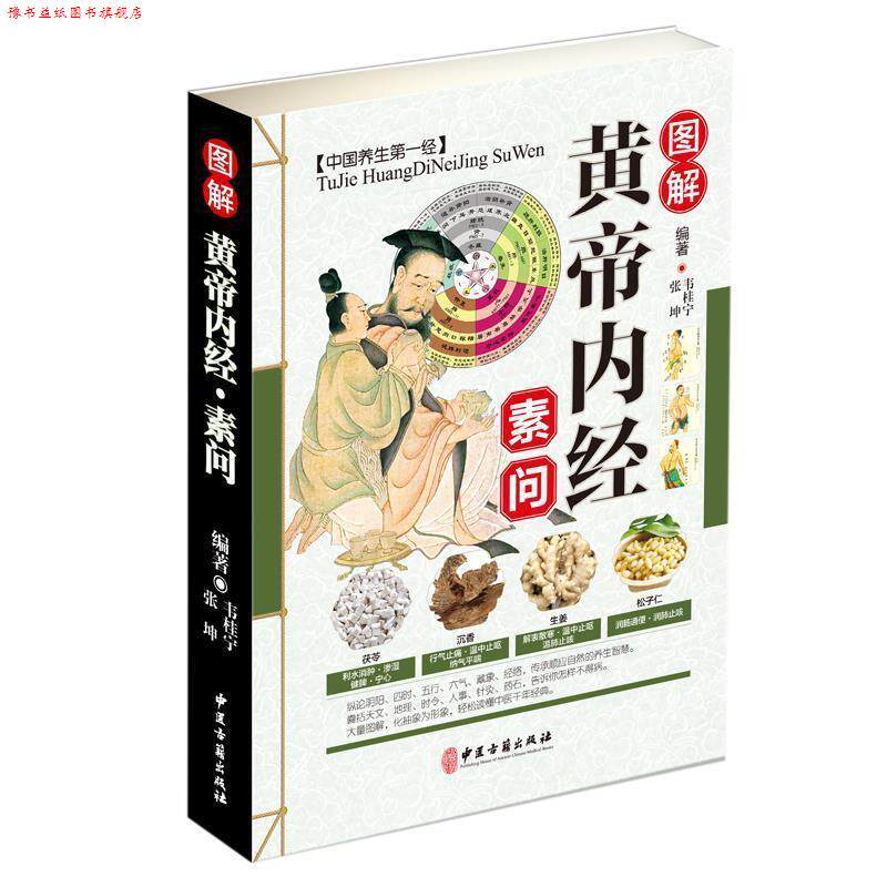 【正版书】 图解黄帝内经:素问 韦桂宁,张坤 中医古籍出版社