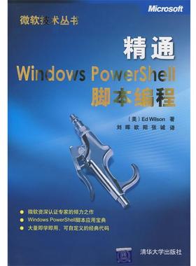 【正版书】 精通Windows PowerShell脚本编程 （美）威尔森（Wilson,E.）　著,刘晖,欧阳,张诚　译 清华大学出版社