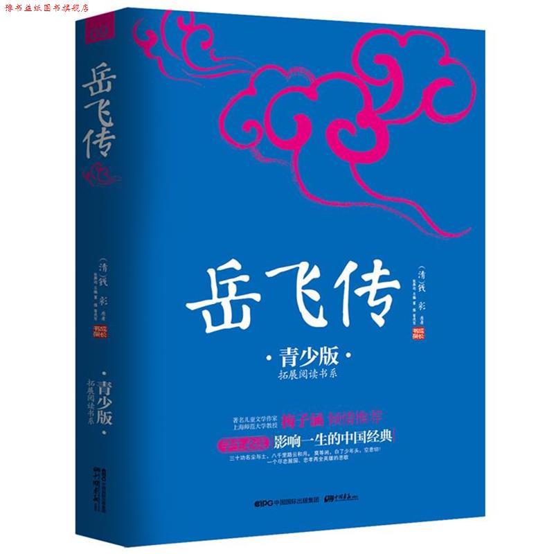 【正版书】 岳飞传 (清) 钱彩 原著,张燕均 主编 ,富强 等改写 中国书报出版社