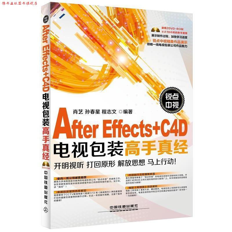 【正版书】 锐点中视After Effects+C4D电视包装高手真经 肖艺 孙春星 程志文 中国铁道出版社