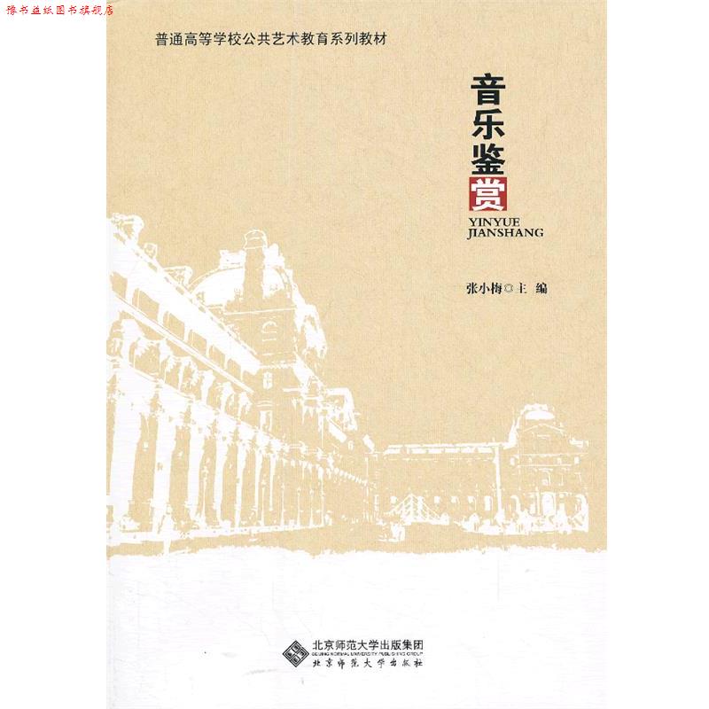 【正版书】 普通高等学校公共艺术教育系列教材:音乐鉴赏 张小梅 主编 北京师范大学出版社