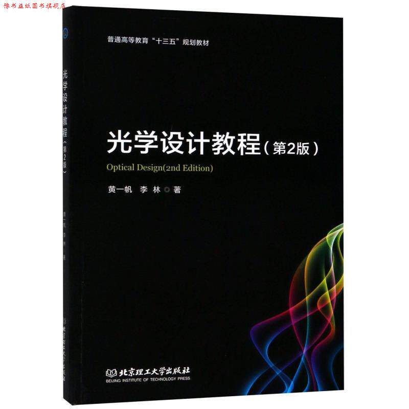 【正版书】 光学设计教程 黄一帆,李林 北京理工大学出版社