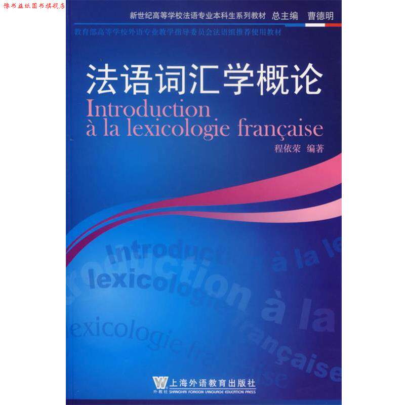 【正版书】 法语词汇学概论 程依荣 编著 上海外语教育出版社