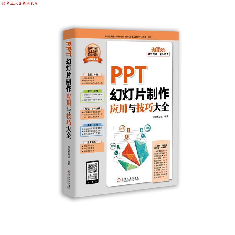 【正版书】 PPT幻灯片制作应用与技巧大全 恒盛杰资讯 机械工业出版社