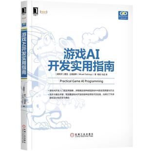 【正版书】 游戏AI开发实用指南 [葡萄牙]　麦克·达格雷斯(Micael DaGraa) 机械工业出版社