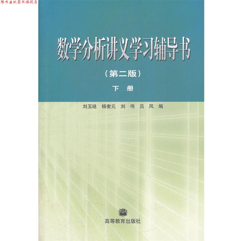 【正版书】 数学分析讲义学习辅导书·下册 刘玉琏 等编 高等教育出版社