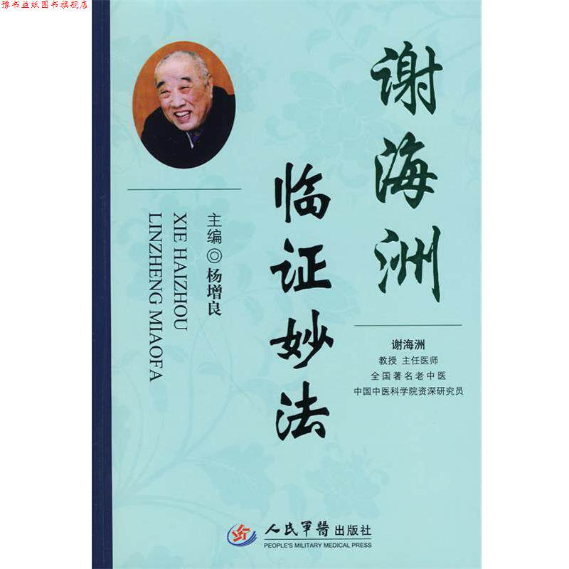 【正版书】 谢海洲临证妙法 杨增良 人民军医出版社
