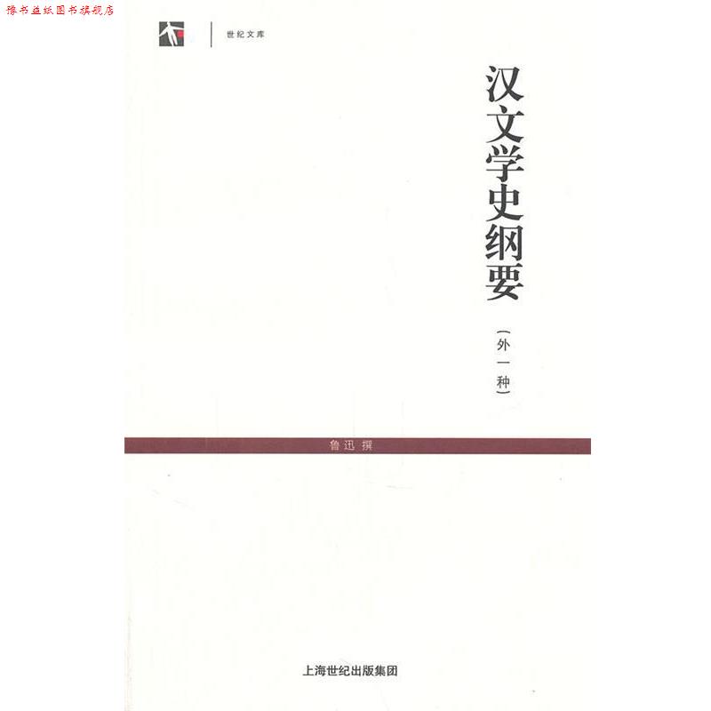 【正版书】 汉文学史纲要 鲁迅　撰 上海古籍出版社