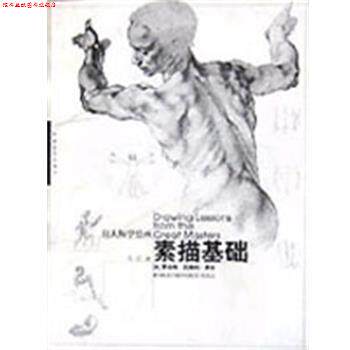 【正版书】 素描基础 向大师学绘画 罗伯特.贝弗利.黑尔 中国青年出版社