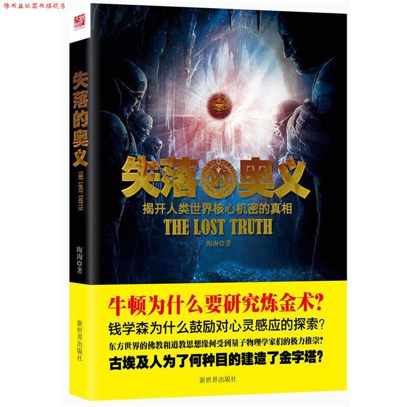 【正版书】 失落的奥义 陶淘 著 中国商业出版社