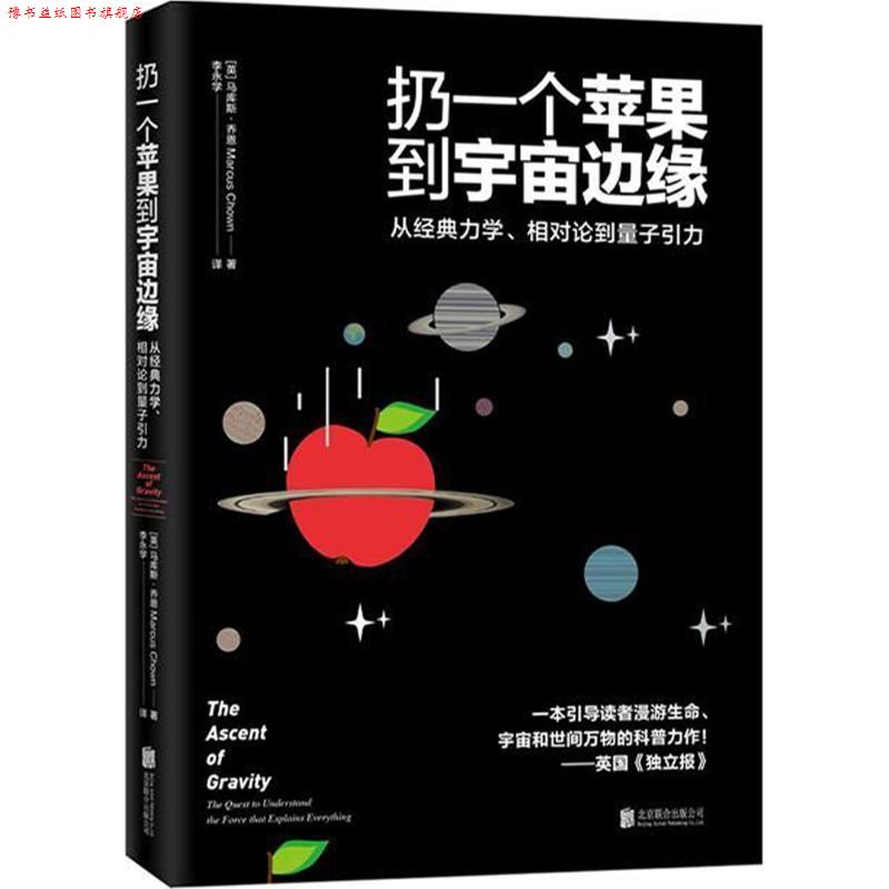 【正版书】 扔一个苹果到宇宙边缘 (英)马库斯·乔恩(Marcus Chown) 著,李永学 译 北京联合出版公司
