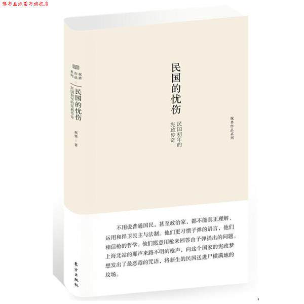 【正版书】 民国的忧伤-民国初年的宪政传奇 祝勇　著 东方出版社