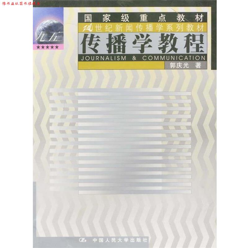 【正版书】 普通高等教育“”国家级规划教材·21世纪新闻传播学系列教材:传播学教程 郭庆光 著 中国人民大学出版社